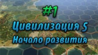 #1 Давайте играть в Civilization V - Начало развития