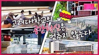 [고려대학교 Korea University] 고려대학교의 공간 혁신은 멈추지 않는다