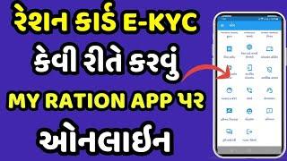 Ration Card e-kyc online 2025 | Ration Card e-kyc online kaise kare gujarati New update