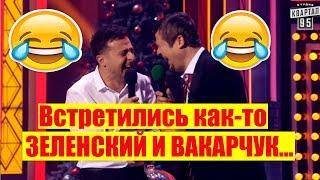 РЖАКА! Как Зеленский Зал Порвал и Вакарчука Простебал СМЕШНО ДО СЛЕЗ | Вечерний Квартал 95 Лучшее