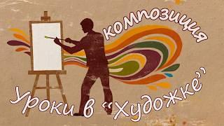 КАК ПРИДУМАТЬ И НАПИСАТЬ КАРТИНУ Композиция с Олегом  Заком. Первый урок.