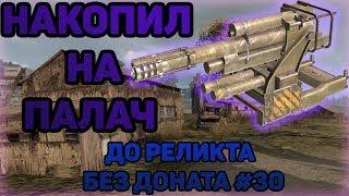 КУПИЛ ПУШКУ ПАЛАЧ! | Crossout | ДО РЕЛИКТА БЕЗ ДОНАТА #30