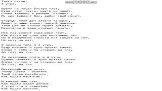 Текст песни: 4 утра.