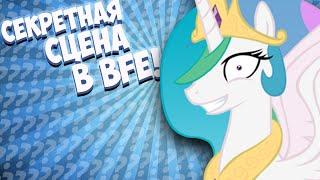 Секретная сцена в Banned From Equestria ?! 0_0