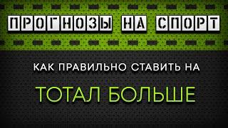 Прогнозы на спорт. Как правильно делать прогнозы на футбол? Ставки на тотал больше