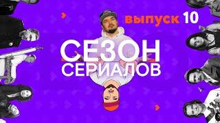 СУМЕРЕЧНАЯ ЗОНА \ ПОДПОЛЬНАЯ ИМПЕРИЯ \ЧИКИ | Сезон Сериалов | Выпуск 10 (Кураж-Бамбей)