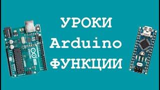 Arduino функции уроки начинающим