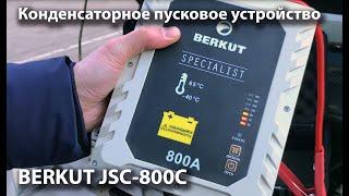 Тест конденсаторного пускового устройства BERKUT JSC-800C