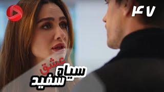 Eshghe Siyah va Sefid - Episode 47 - سریال عشق سیاه و سفید – قسمت 47 – دوبله فارسی