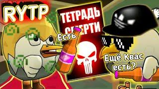 RYTP || ТЕТРАДЬ СМЕРТИ (фильм Кореша) || ЧИКЕН ГАН || CHICKEN CUN