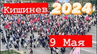 9 Мая в Молдове 2024