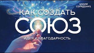 Как создать союз. Идея и благодарность #союз #благодарность #весталия #сорадение_школа