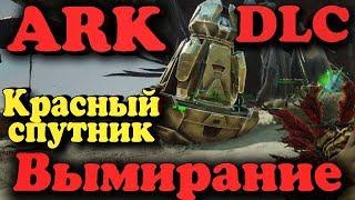 Красный спутник и его оборона от динозавров - Вымирание в ARK: Survival Evolved - Мир Extinction