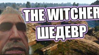 THE WITCHER 3 ШЕДЕВР