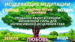 МЕДИТАЦИЯ ОЧИЩЕНИЕ И ИСЦЕЛЕНИЯ ЭНЕРГИЕЙ 5 СТИХИЙ АКТИВАЦИЯ ЖИЗНЕННОЙ СИЛЫ ДРЕВО ЖИЗНИ ГФС ПЛЕЯДЫ