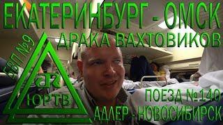 Из Екатеринбурга в Омск на поезде №140 Адлер - Новосибирск. Драка вахтовиков. ЮРТВ 2018 #292