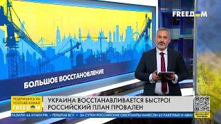 Восстановление Украины: амбициозные планы государства