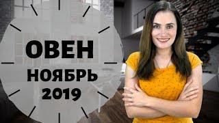 ОВЕН. Гороскоп на НОЯБРЬ 2019 | Алла ВИШНЕВЕЦКАЯ