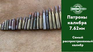 Пaтроны калибра 7.62мм