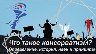 Что такое консерватизм Определение, история, идеи и принципы