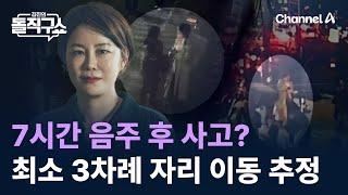 문다혜, 7시간 음주 후 사고?…최소 3차례 자리 이동 추정 / 채널A / 김진의 돌직구쇼