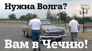 За Волгой -  в ЧЕЧНЮ | Зов ПРЕДКОВ | ГАЗ 21 в оригинале