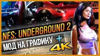 NFS: UNDERGROUND 2 - МОД НА ГРАФИКУ + 4К РАЗРЕШЕНИЕ