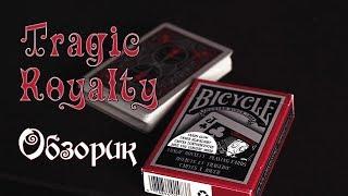 Игральные карты Bicycle Tragic Royalty. ОБЗОР КОЛОДЫ