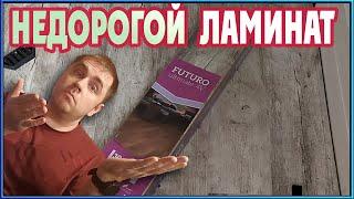 НЕДОРОГОЙ ЛАМИНАТ Сlassen Futuro и ламинат Kronospan Expert choice (укладка бюджетного ламината)