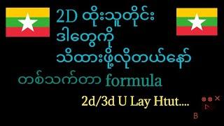 2D Formula {တစ်သက်တာ ပုံသေနည်း}