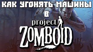 Как Угонять Машины в Игре Project Zomboid (МОД)