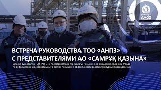 Встреча руководства ТОО «АНПЗ» с представителями АО «Самрұқ Қазына»