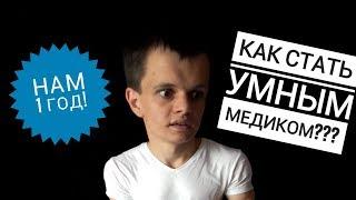 КАК ДОСТИЧЬ УСПЕХА В МЕДИЦИНЕ? КОМУ НУЖЕН "УМНЫЙ МЕДИК"?