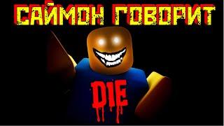 Страшный Саймон говорит... | Scary Simon Says [HORROR] Roblox