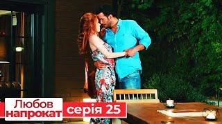 Любов напрокат серія  25 | Kiralık Aşk