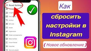 Как сбросить настройки в Instagram (новое обновление 2024 г.) |  Новая функция Instagram