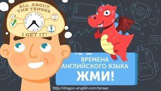  Английские времена ⌛️ TENSES in Dragon English