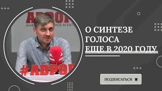 Что Союз дикторов говорил про синтез голоса ещё в 2020 году