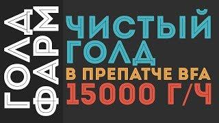 Отличный Фарм в препатче BFA! Чистый голд! ~15 000 голдчас.