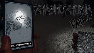 PHASMOPHOBIA | ПОВЕЗЛО-ПОВЕЗЛО (ВОСКРЕСИЛ БРАТИШКУ)  | Часть 2