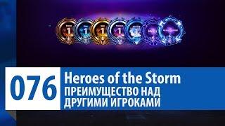 ШКОЛА НЕКСУСА #76: Преимущество над игроками | Heroes of the Storm