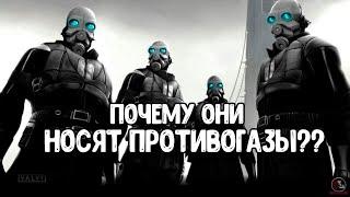 ПОЧЕМУ все ГОшники носят ПРОТИВОГАЗЫ? Half-Life