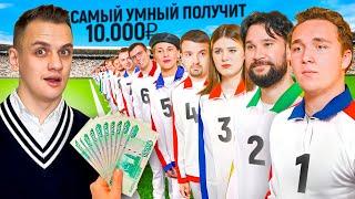 САМЫЙ УМНЫЙ получит 10.000 РУБЛЕЙ / Сильное звено Векшито