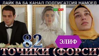 ЭЛИФ КИСМИ 82 HD/ELIF QISMI 82