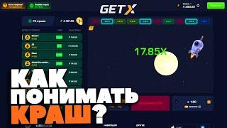 КАК ПОНИМАТЬ КРАШ на GET-X? ЛЕГКО ПОДНЯЛ на КРАШЕ ГЕТ ИКС!