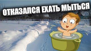 ОТКАЗАЛСЯ ЕХАТЬ МЫТЬСЯ // ПРИВЕЗЛИ ДРОВА