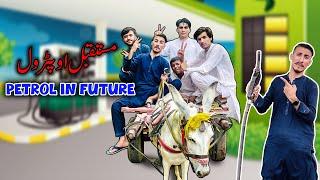 Petrol in Future Funny Video, Petrol Funny Video || Shakeel Vines 2022