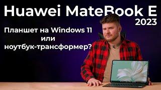 Обзор Windows-планшета Huawei MateBook E 2023