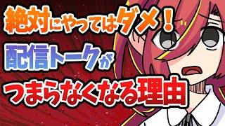 【プロが解説】何故トークがつまらなくなるのか？【Vtuberクエスト】