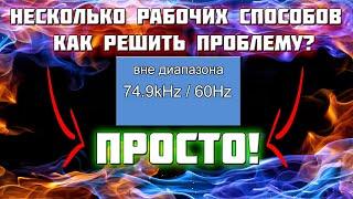 Вне диапазона при запуске игры, темный экран, Решение есть! (IT-помощь)